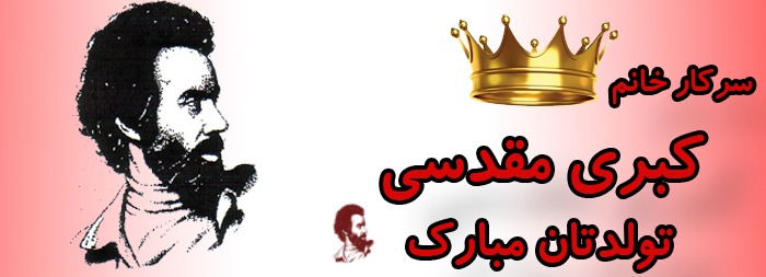 سرکار خانم کبری مقدسی تولدت مبارک سرکار خانم کبری مقدسی تولدت مبارک